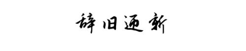 2017再見，2018你好